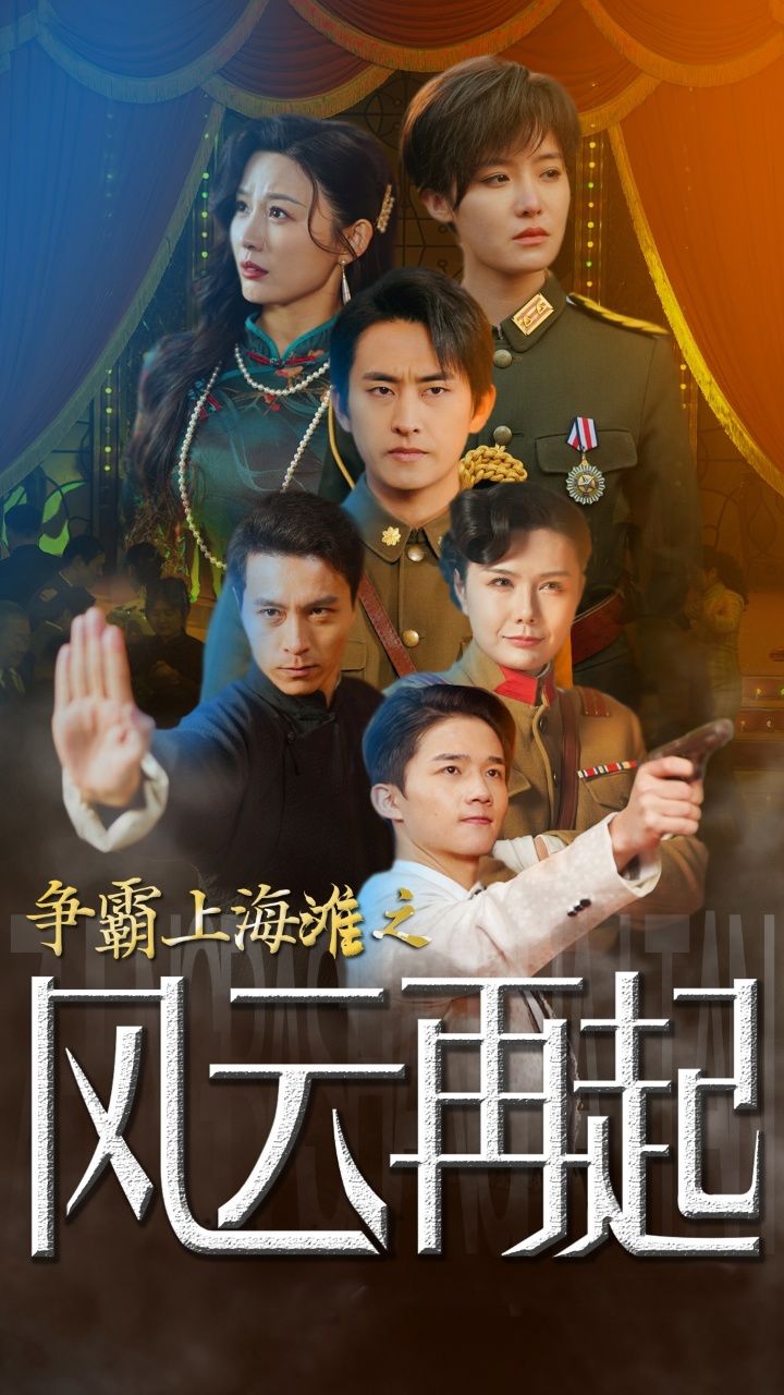 爭霸上海灘之風(fēng)云再起 重生之鮮衣怒馬