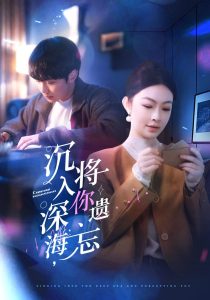 沉入深海，將你遺忘