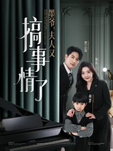 墨爺，夫人又搞事情了