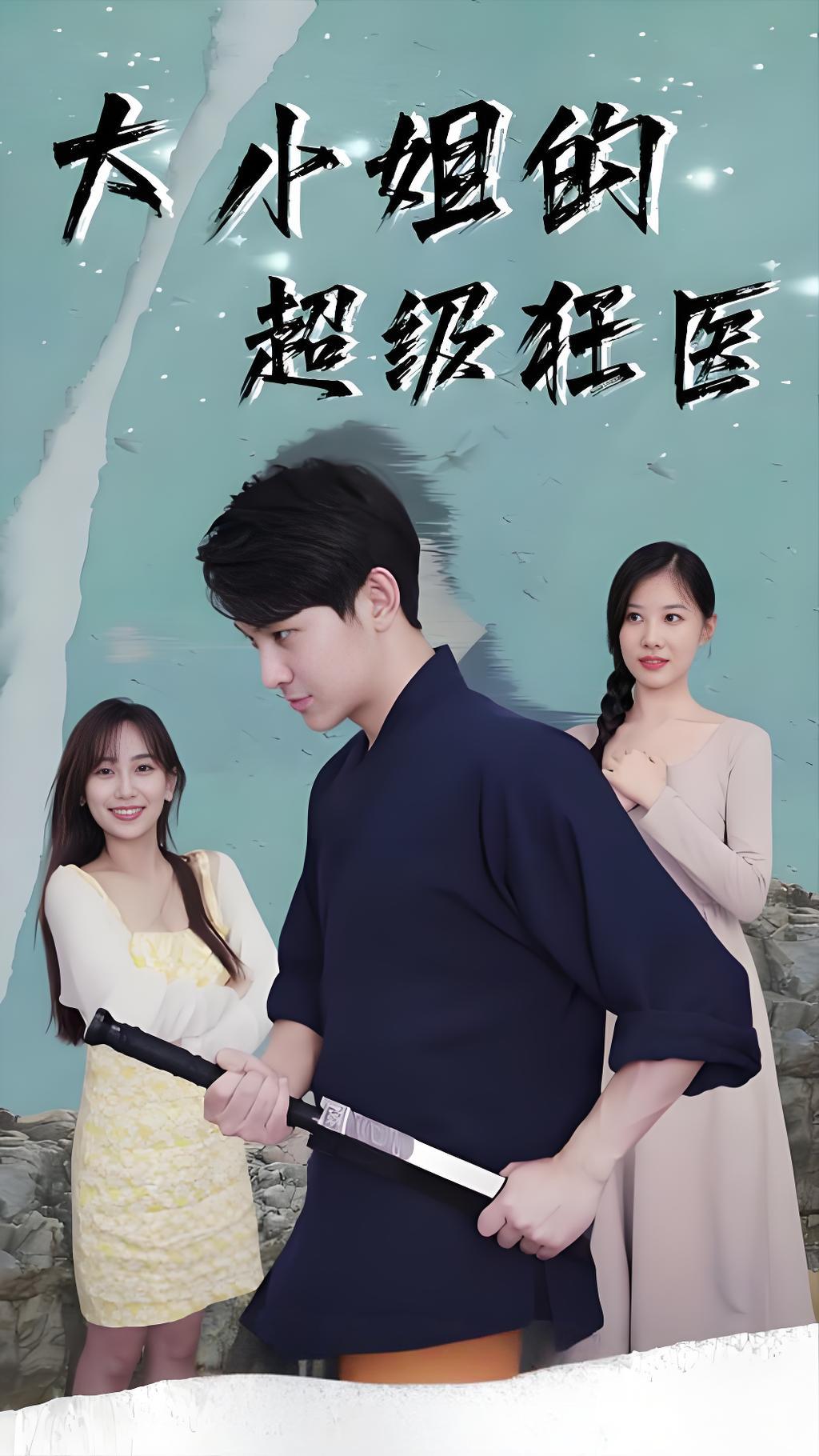 大小姐的超級(jí)狂醫(yī)