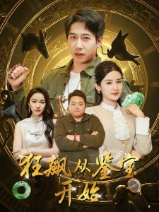 狂飆從鑒寶開(kāi)始