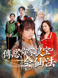 傅總，你家靈寶會仙法