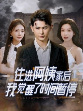 住進阿姨家后，我覺醒了時間暫停