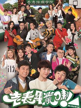 老表，畢業(yè)啦！粵語