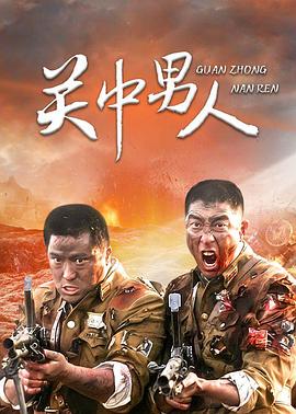 關中男人