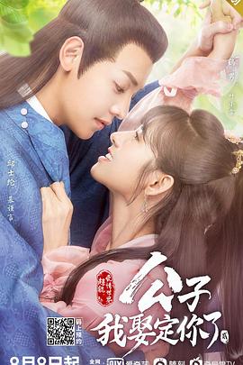 公子，我娶定你了2