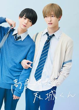 高良同學(xué)與天城同學(xué)