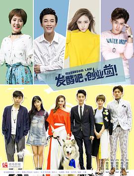 發(fā)酵吧，創(chuàng)業(yè)菌