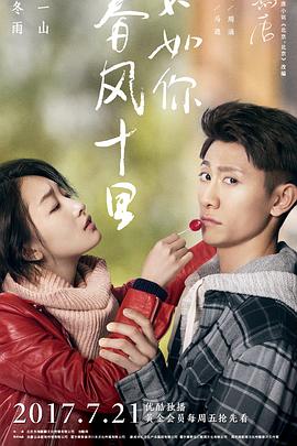 春風(fēng)十里，不如你