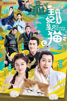 報告王爺，王妃是只貓