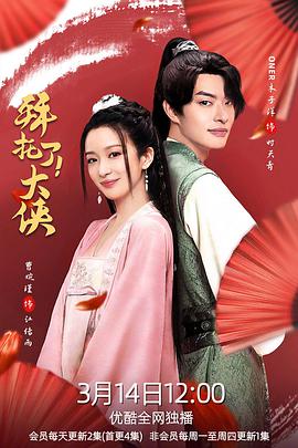 拜托了！大俠