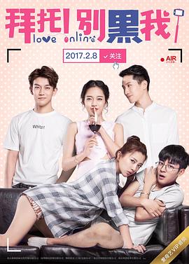 拜托！別黑我！