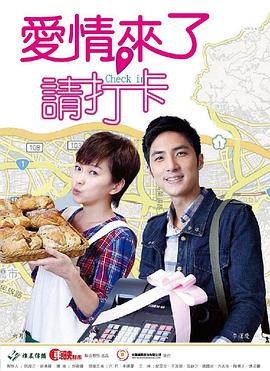 愛情來了，請打卡