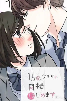 15歲、今天開始同居生活 網(wǎng)絡動畫版