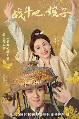 戰(zhàn)斗吧，娘子