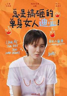 總是搞砸的單身女人迪亞！