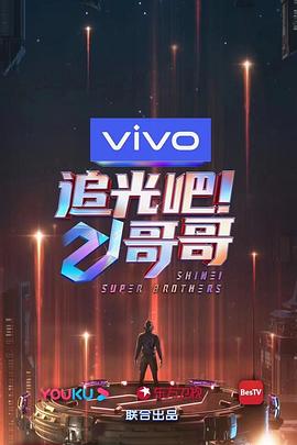 追光吧！哥哥
