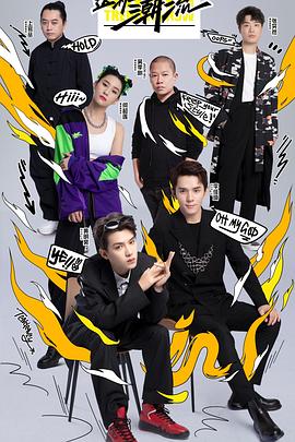 這！就是潮流