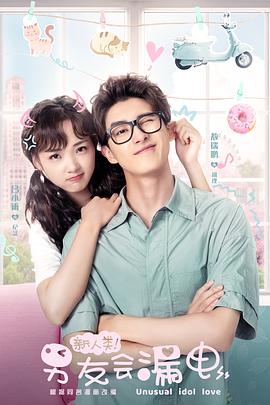 新人類！男友會(huì)漏電