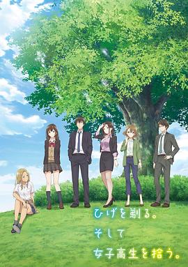 剃須。然后撿到女高中生。