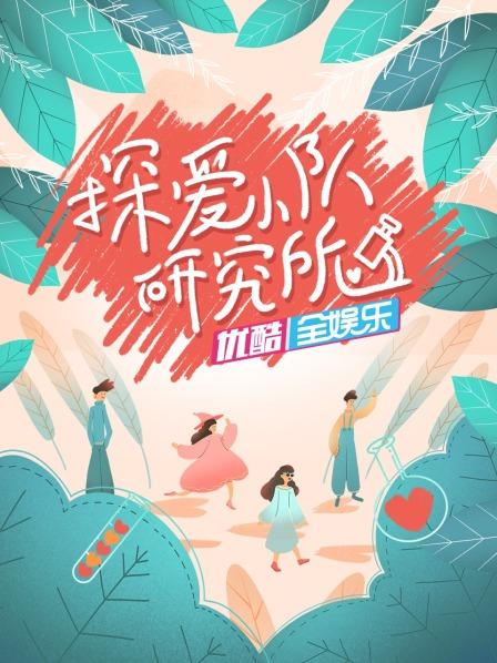 探愛(ài)小隊(duì)研究所