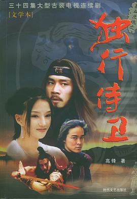 熱血忠魂之獨行侍衛(wèi)