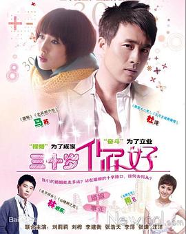 三十歲，你好