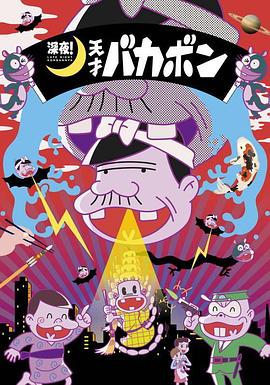 深夜！天才傻鵬