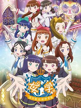 女學(xué)?！ヅ箍送枌W(xué)院～