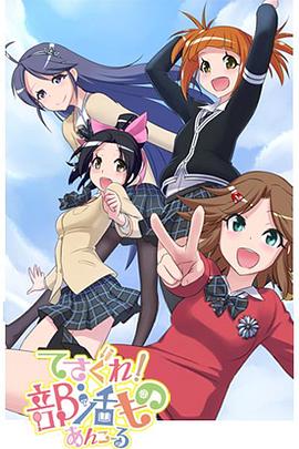 摸索吧！部活劇 再來(lái)一個(gè)