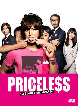 PRICELESS：有才怪，這樣的東西！