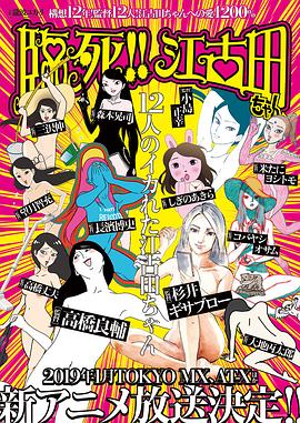 臨死??！江古田