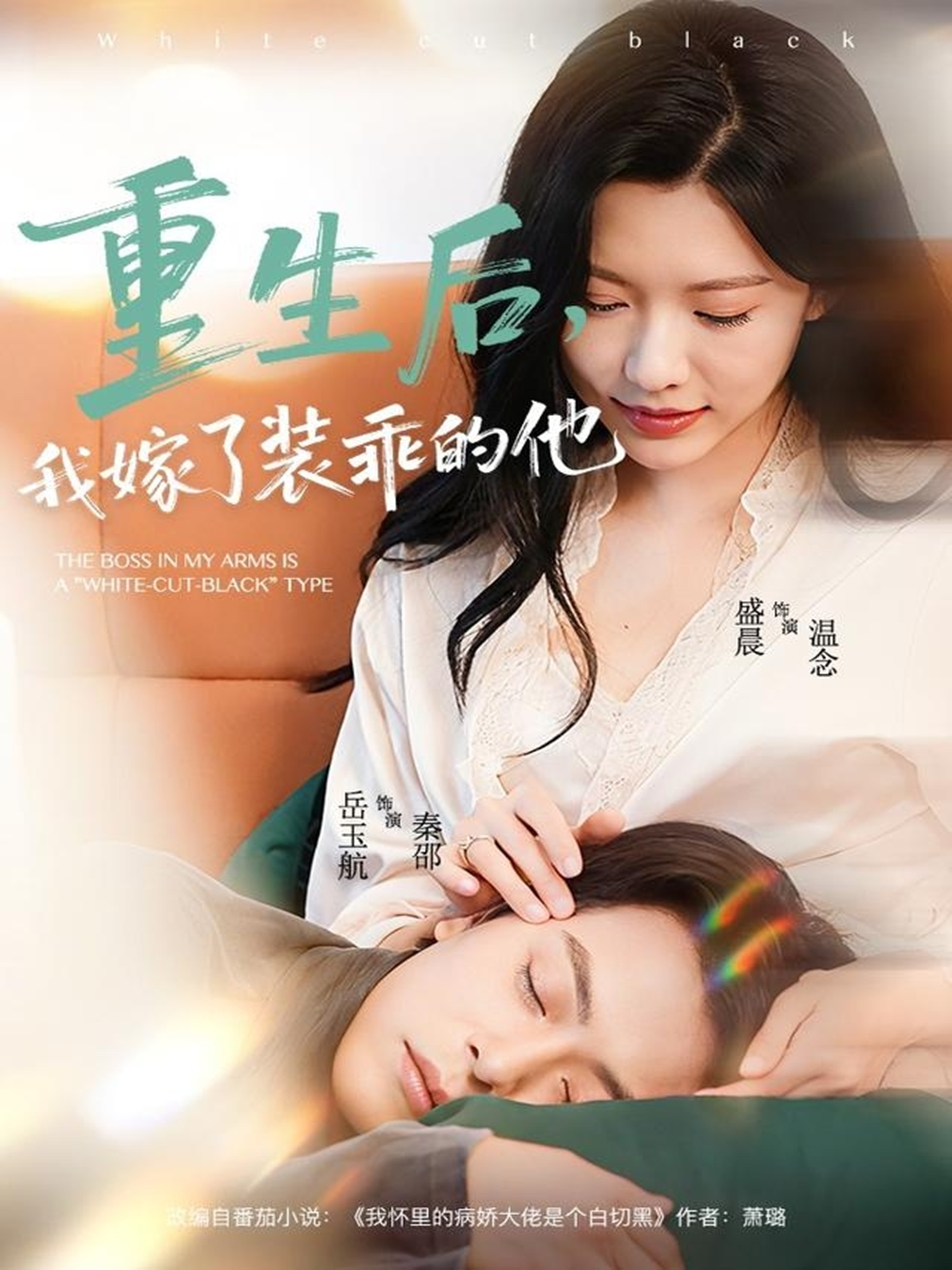 重生后，我嫁了裝乖的他