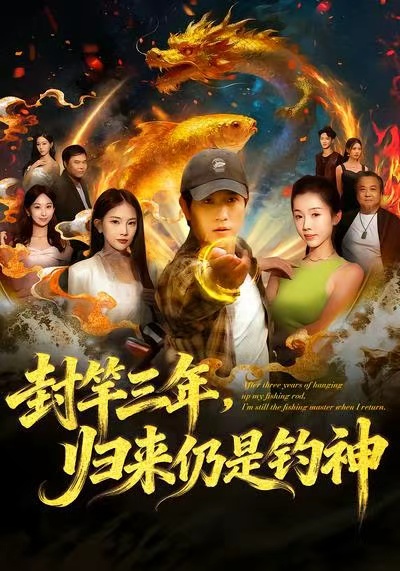 封竿三年，歸來(lái)仍是釣神