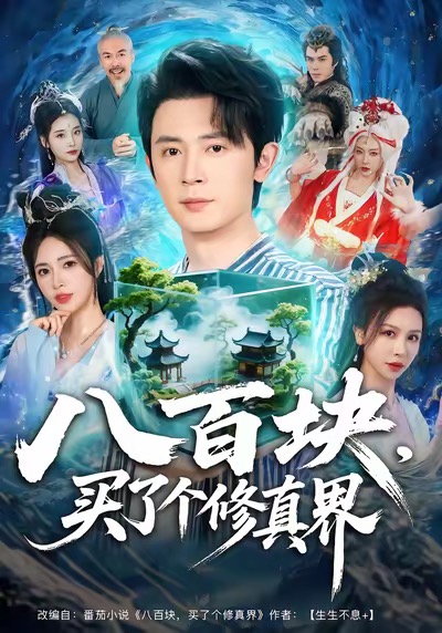 八百塊，買了個修真界