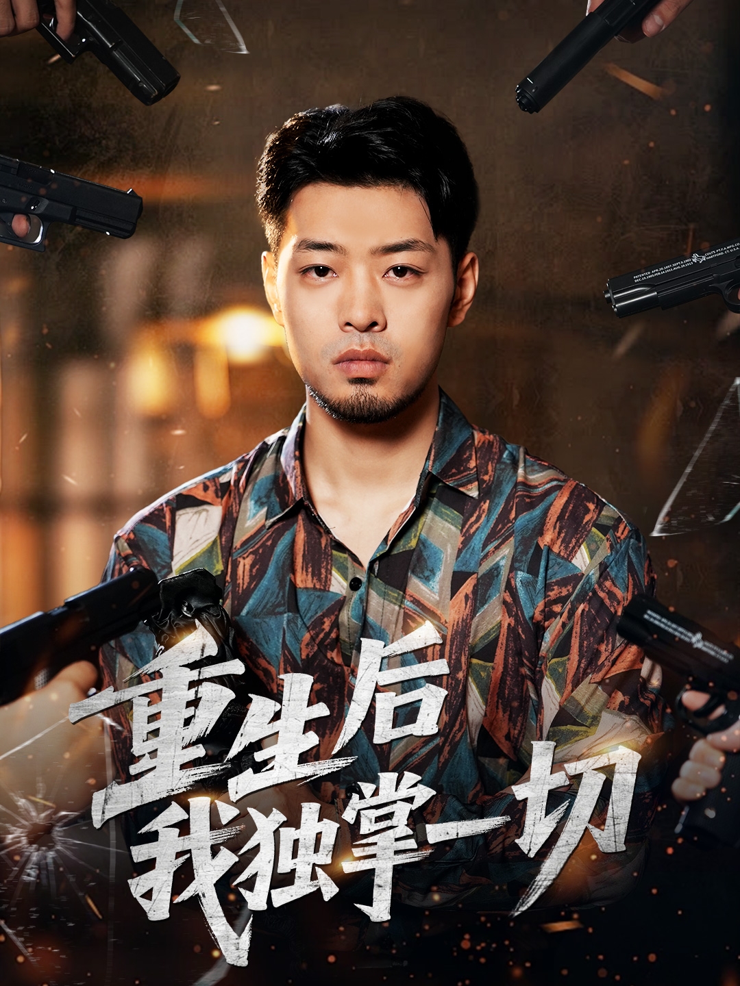 重生后我獨(dú)掌一切