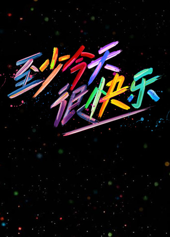 至少今天很快樂