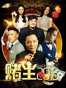 賭王2016