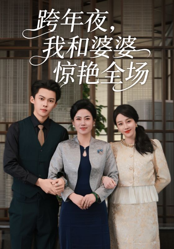 跨年夜我和婆婆驚艷全場