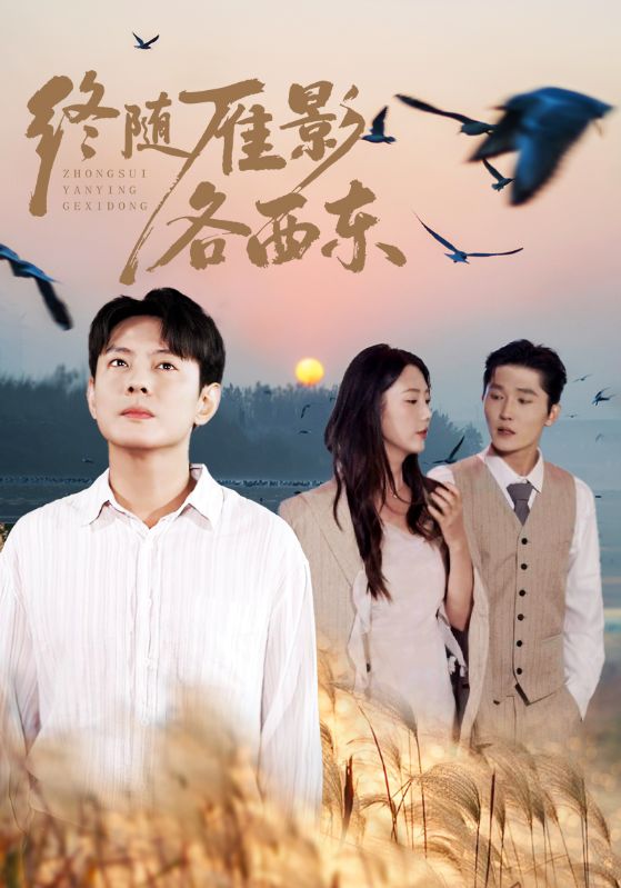 終隨雁影各西東