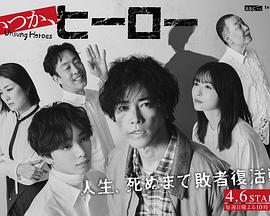 總有一天，英雄