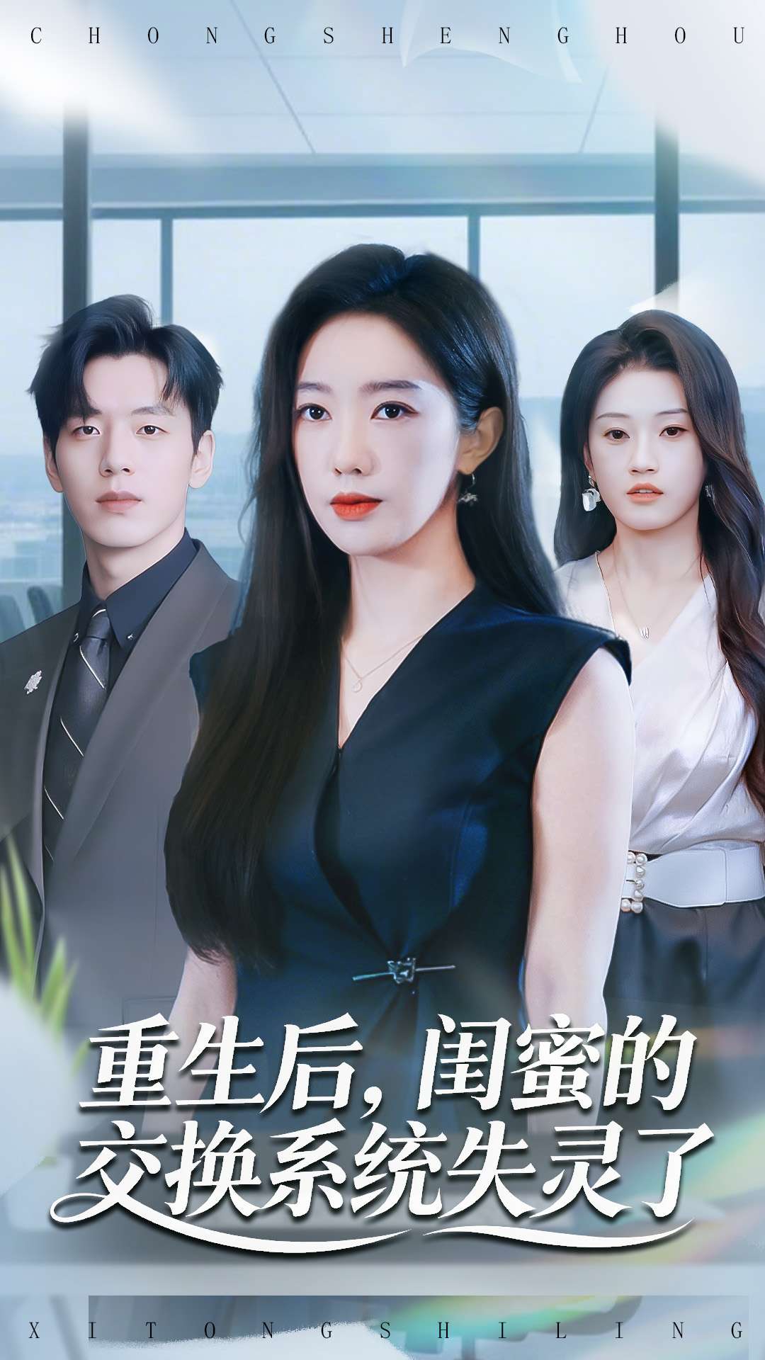 重生后，閨蜜的交換系統(tǒng)失靈了