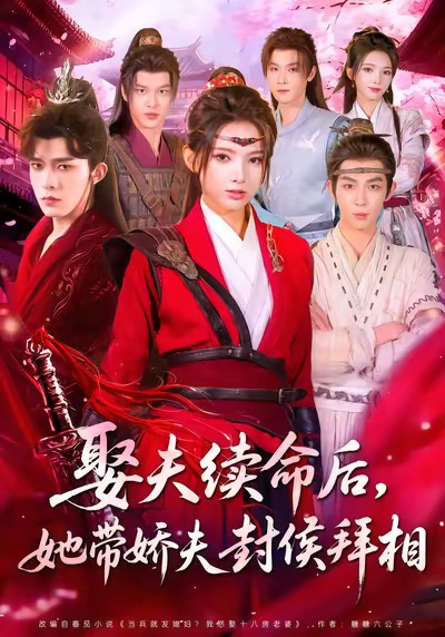 娶夫續(xù)命后，她帶嬌夫封侯拜相