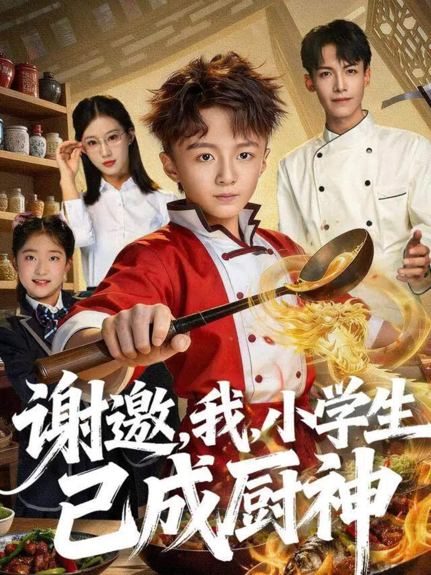 謝邀，我，小學(xué)生已成廚神