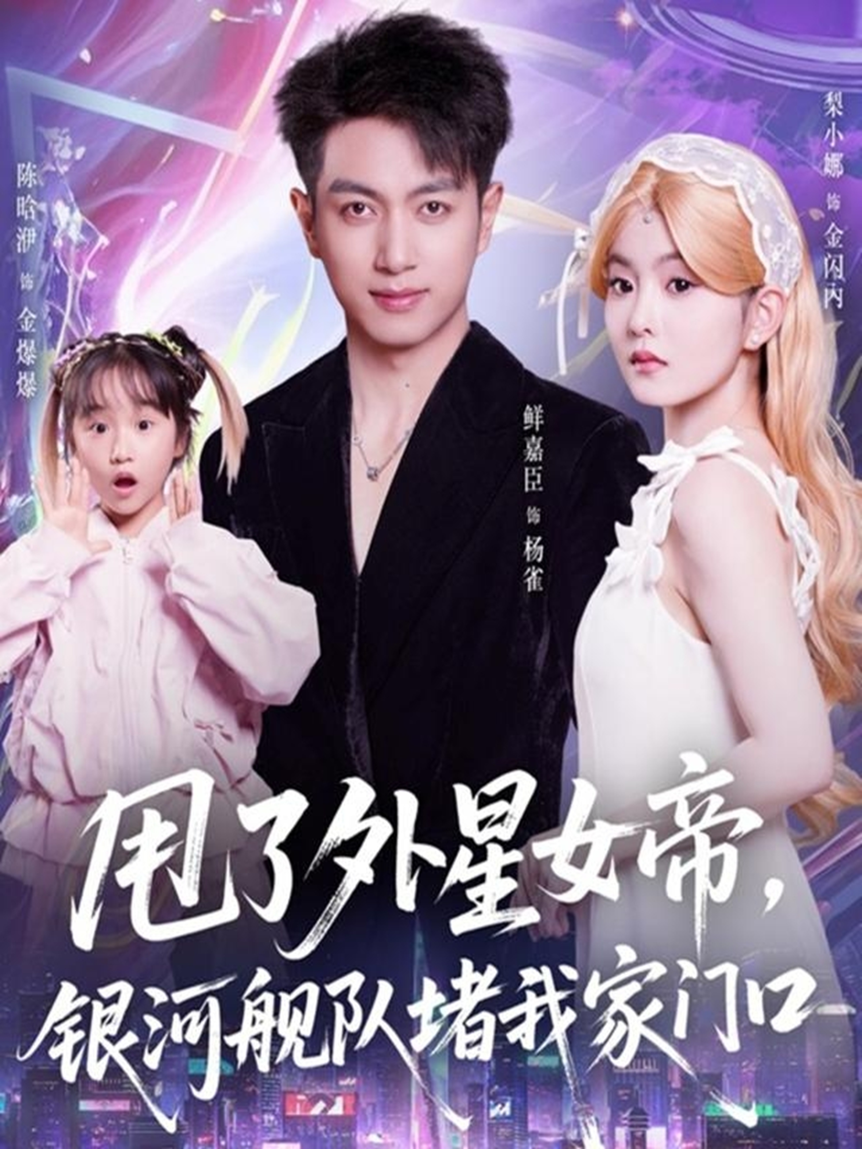 甩了外星女帝，銀河艦隊堵我家門口