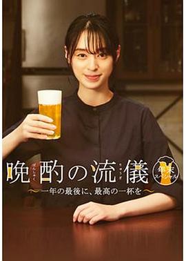 晚酌的流派 年末SP~在一年的最后，來(lái)一杯最棒的吧~