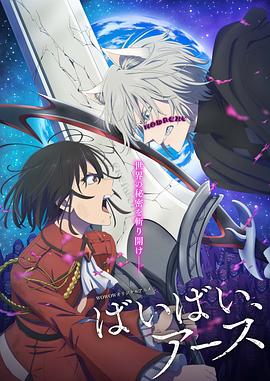 再見，地球第二季