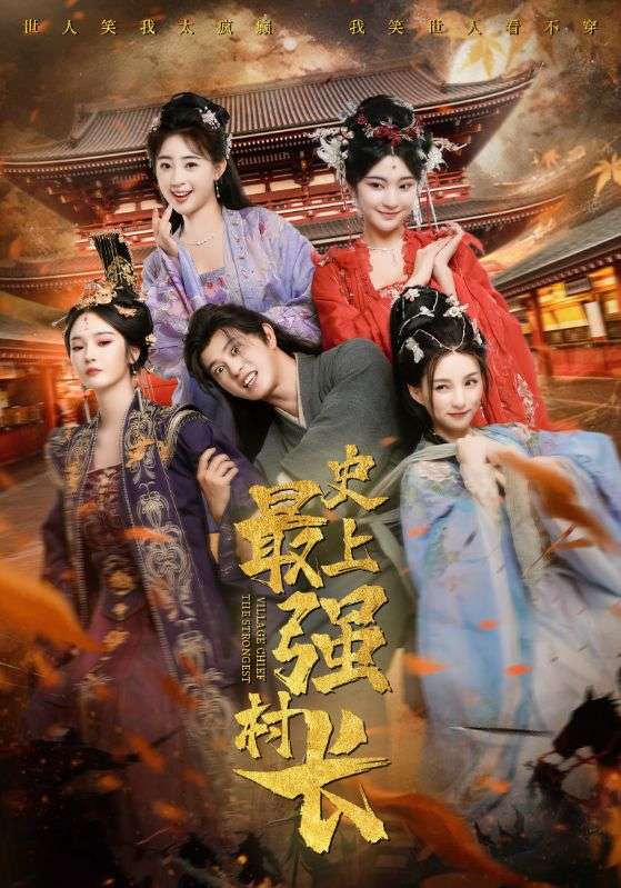 史上最強(qiáng)村長