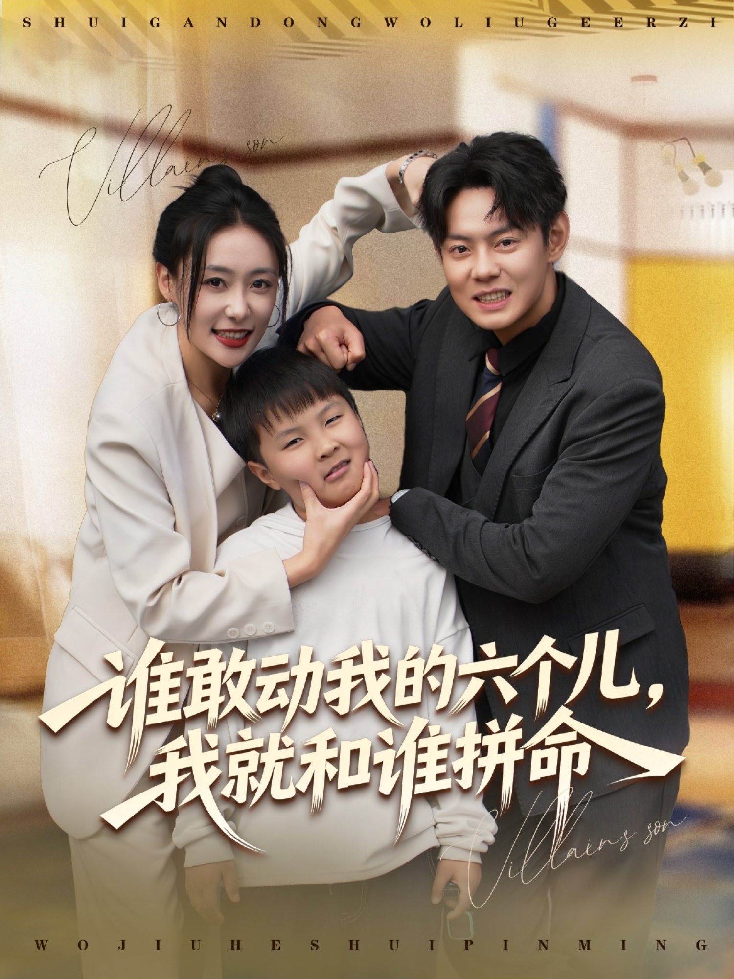 誰(shuí)敢動(dòng)我的六個(gè)兒，我就和誰(shuí)拼命