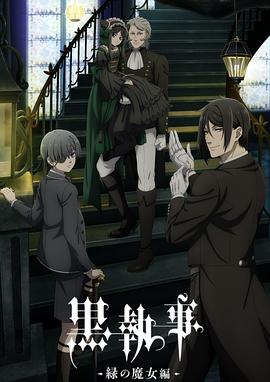 黑執(zhí)事第5季